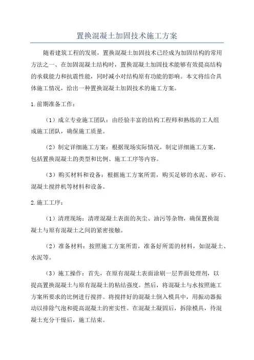 置换混凝土加固技术施工方案