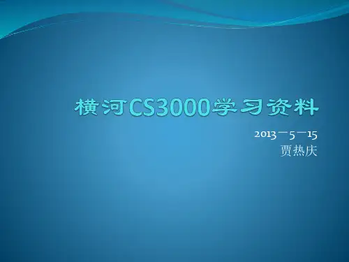 横河CS3000学习资料