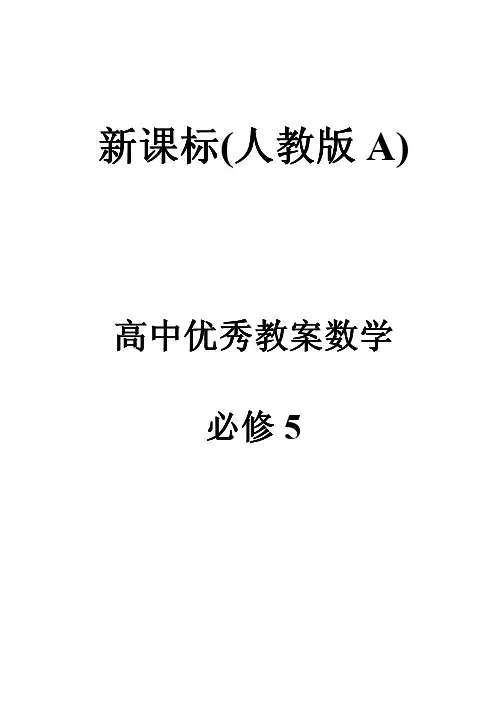 高中数学优秀教案人教版---必修5全册教案