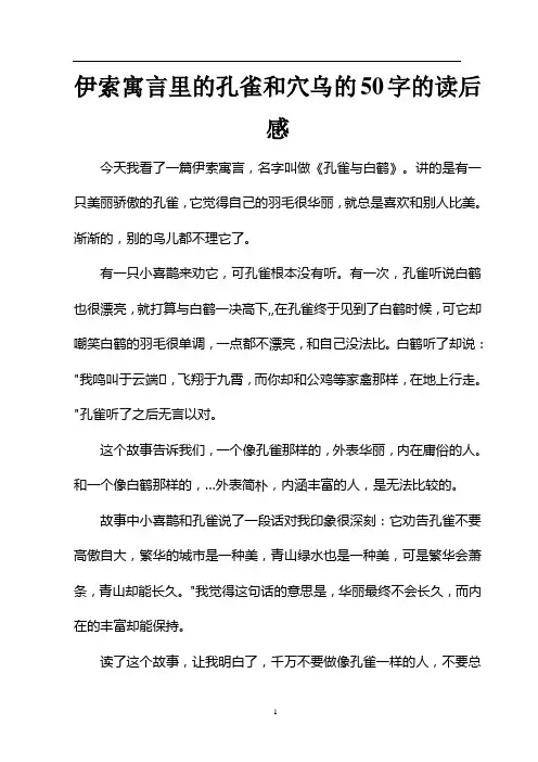 伊索寓言里的孔雀和穴乌的50字的读后感