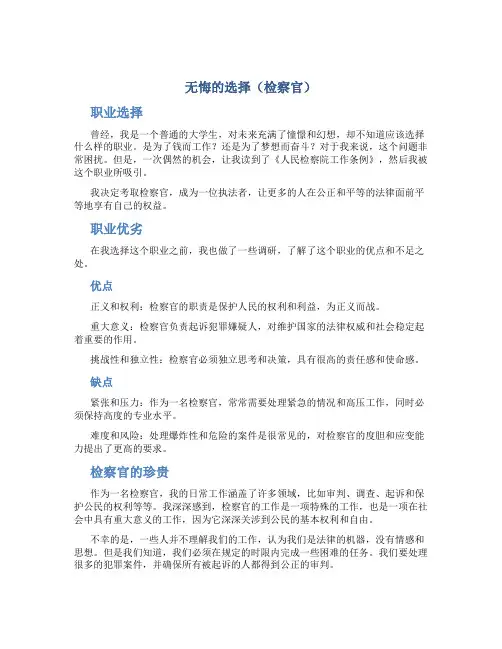 无悔的选择(检察官)