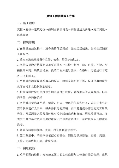 建筑工程测量施工方案