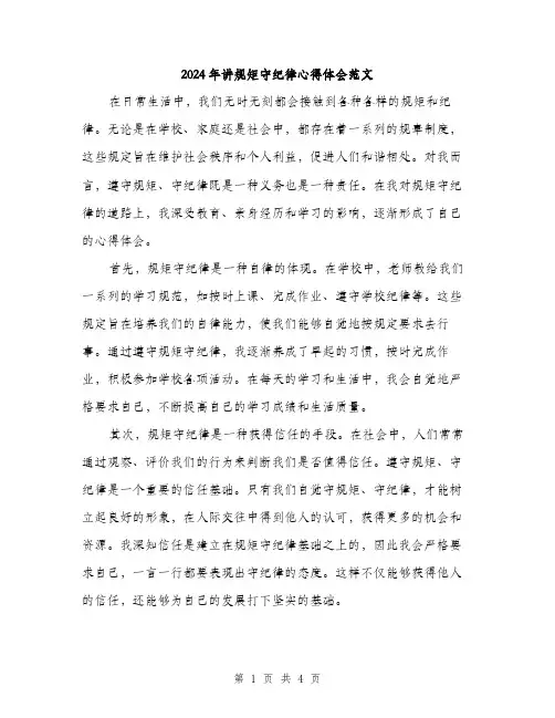 2024年讲规矩守纪律心得体会范文(二篇)