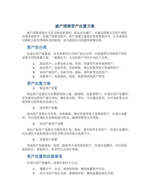 破产清算资产处置方案