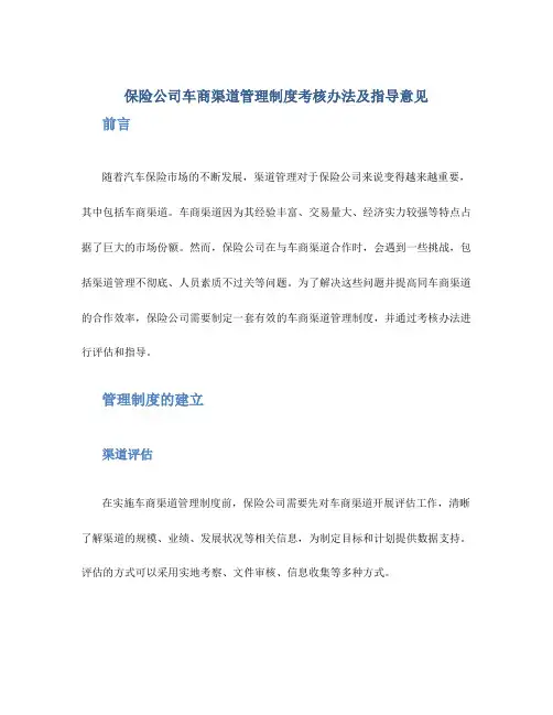 保险公司车商渠道管理制度考核办法及指导意见