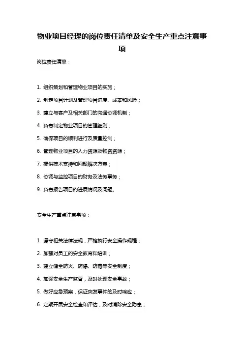 物业项目经理的岗位责任清单及安全生产重点注意事项