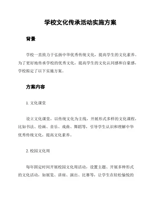 学校文化传承活动实施方案