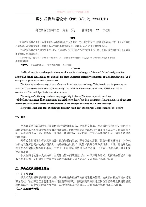 浮头式换热器设计简介