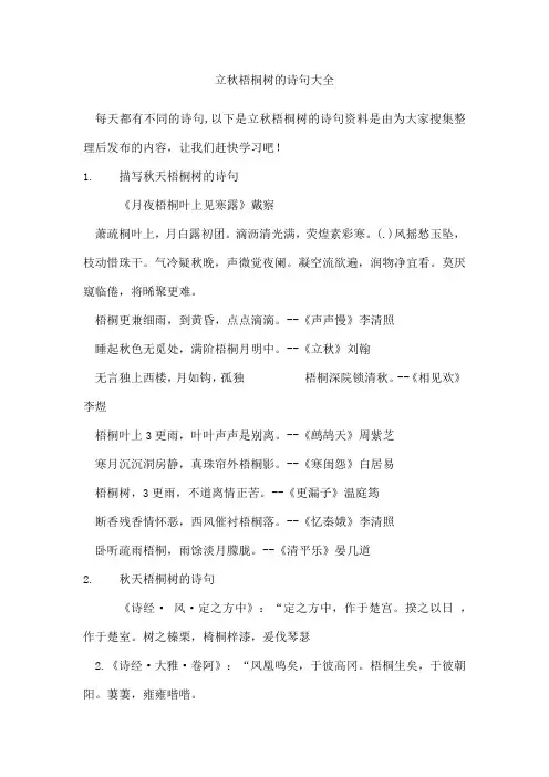 立秋梧桐树的诗句