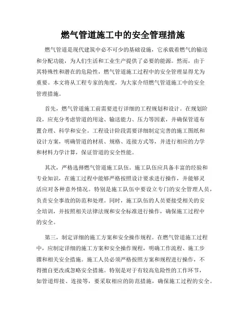 燃气管道施工中的安全管理措施