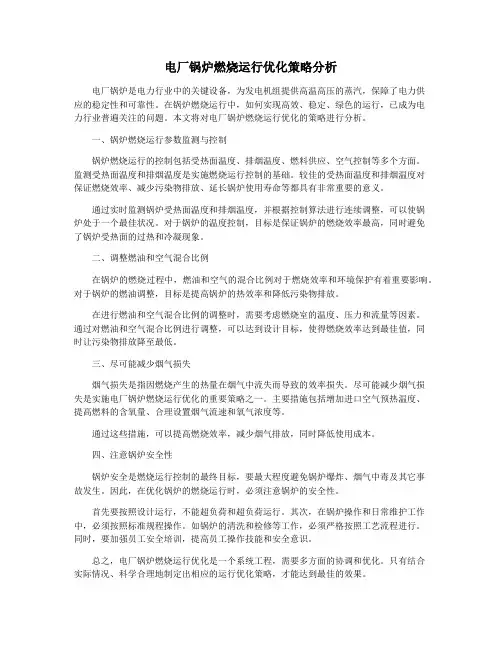 电厂锅炉燃烧运行优化策略分析