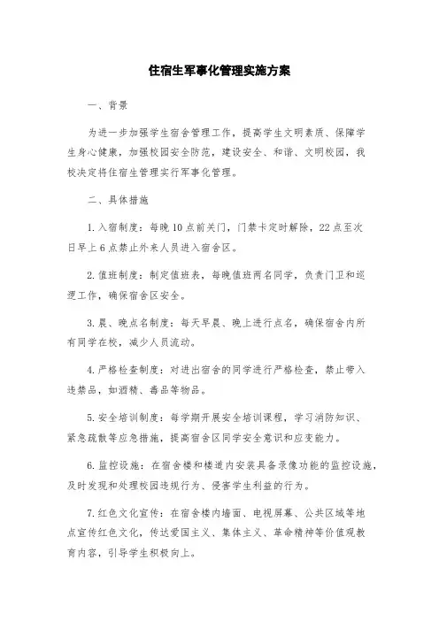 住宿生军事化管理实施方案