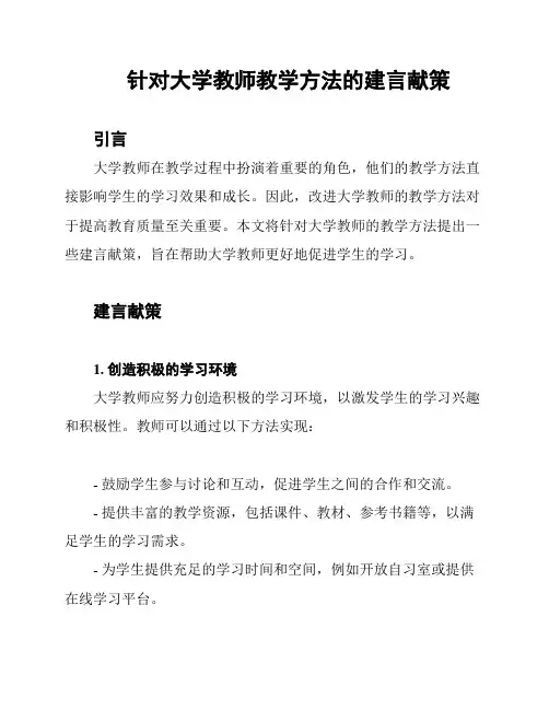 针对大学教师教学方法的建言献策