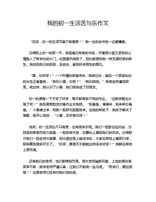 我的初一生活苦与乐作文