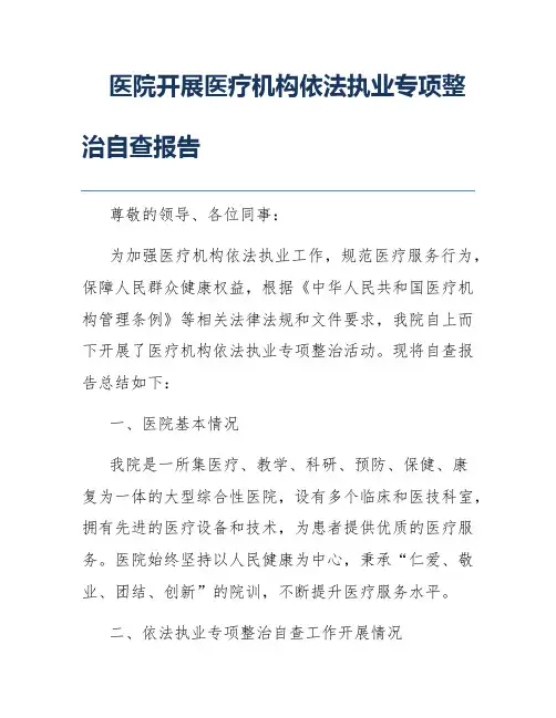 医院开展医疗机构依法执业专项整治自查报告