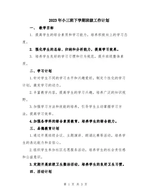 2023年小三班下学期班级工作计划