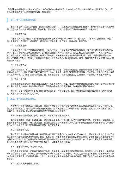 银行员工自检自查报告