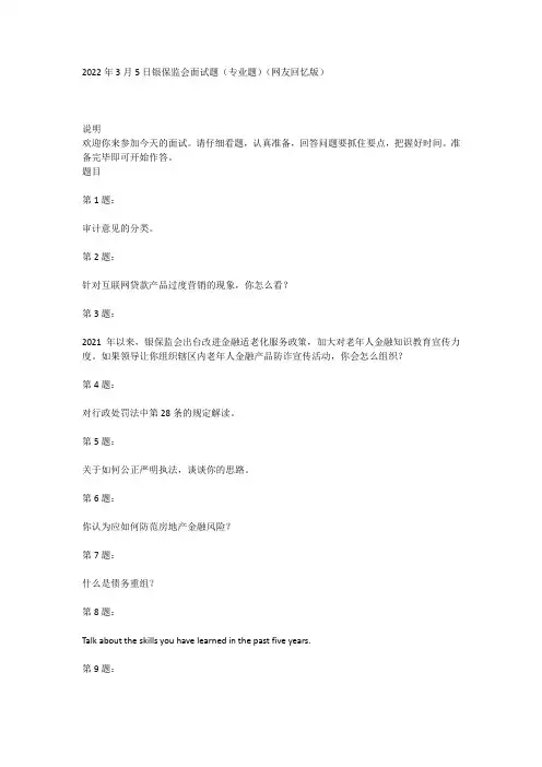 2022年3月5日银保监会面试题(专业题)