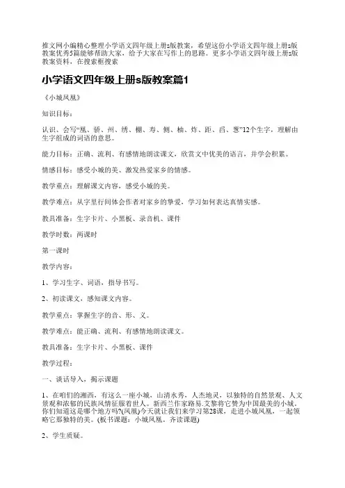 推文网小编精心整理小学语文四年级上册s版教案,希望这份小学语文四年级上册s版教案优秀5篇能