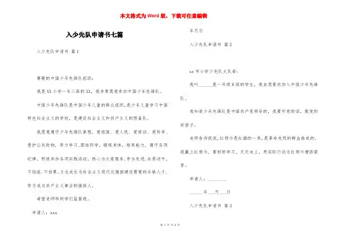 入少先队申请书七篇