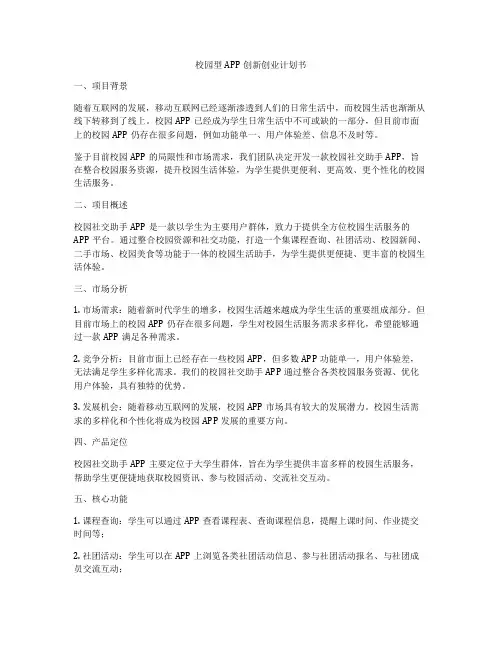 校园型APP创新创业计划书