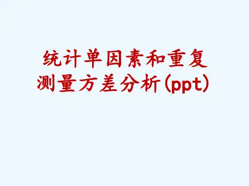 统计单因素和重复测量方差分析(ppt)