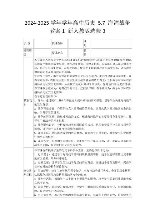 2024-2025学年学年高中历史5.7海湾战争教案1新人教版选修3