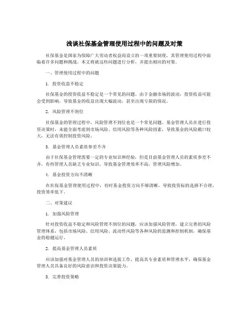 浅谈社保基金管理使用过程中的问题及对策