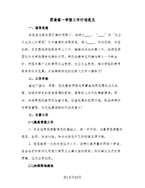 团委第一学期工作计划范文(七篇)