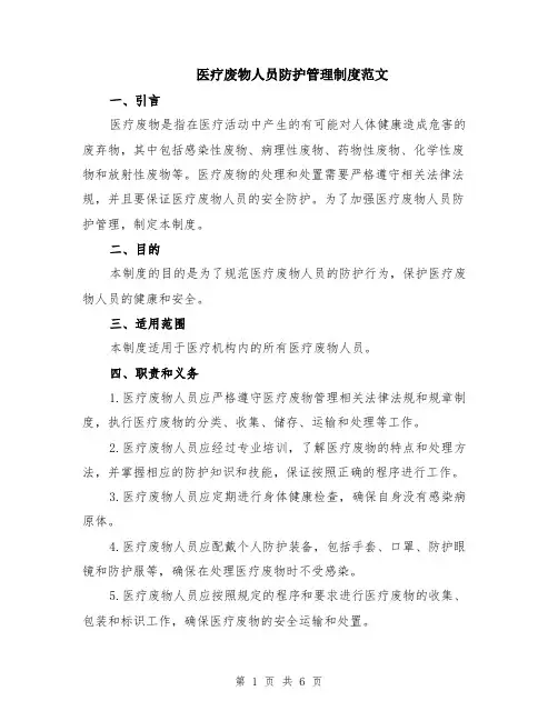 医疗废物人员防护管理制度范文（二篇）