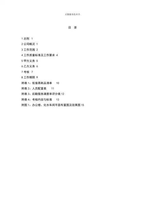 后勤服务招标技术文件范文