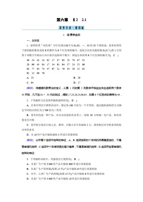 2022年北师大版高中数学必修第一册同步培优第六章统计第2节抽样的基本方法第1课时简单随机抽样