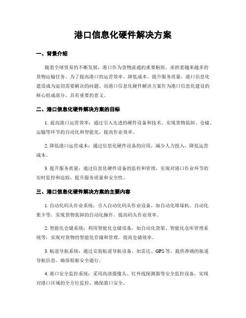 港口信息化硬件解决方案
