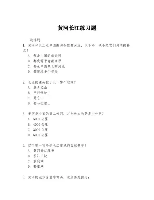 黄河长江练习题