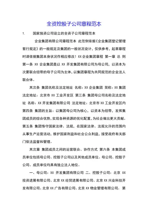 全资控股子公司章程范本