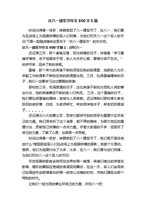 庆八一建军节作文800字5篇