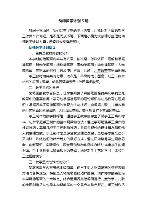 幼师教学计划5篇