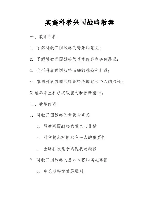 实施科教兴国战略教案