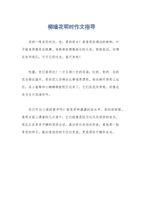 柳暗花明时作文指导