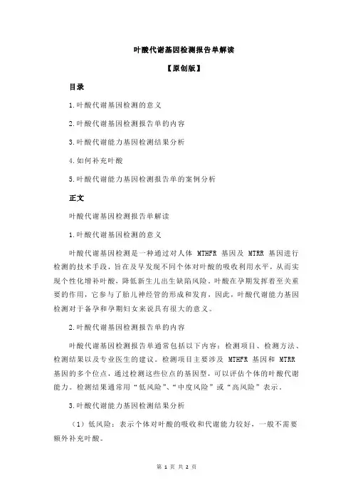 叶酸代谢基因检测报告单解读