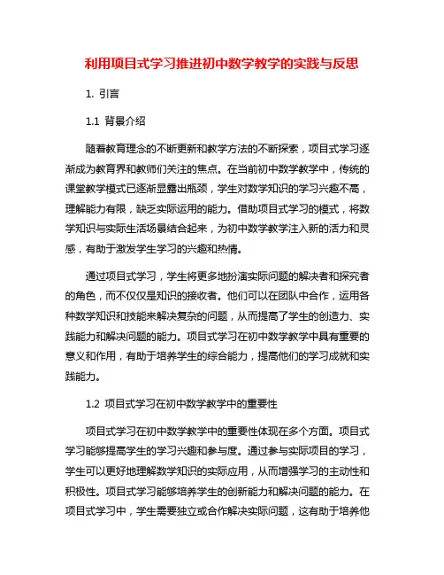 利用项目式学习推进初中数学教学的实践与反思