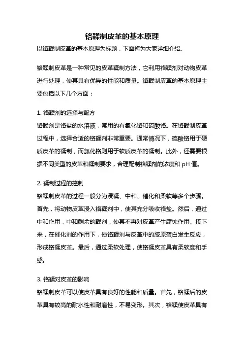 铬鞣制皮革的基本原理