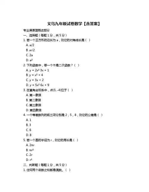 义乌九年级试卷数学【含答案】