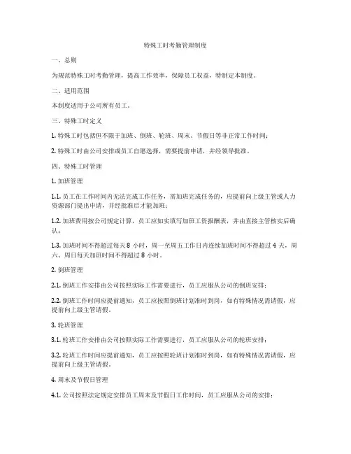 特殊工时考勤管理制度