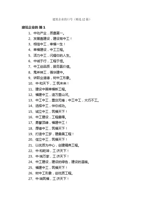 建筑企业的口号（精选12篇）
