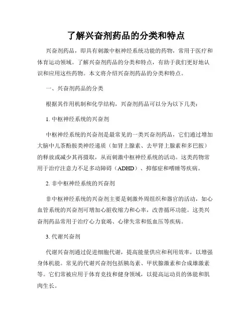 了解兴奋剂药品的分类和特点
