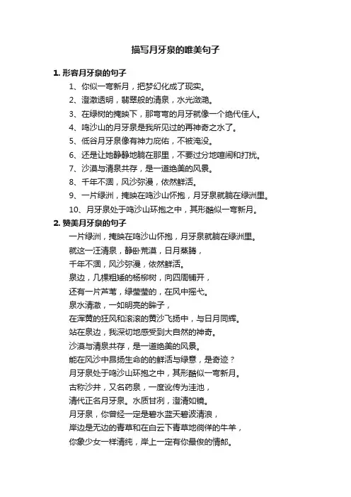 描写月牙泉的唯美句子