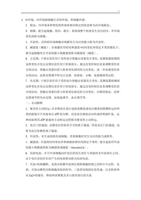 生理学复习资料思考题(参考材料规范标准答案)