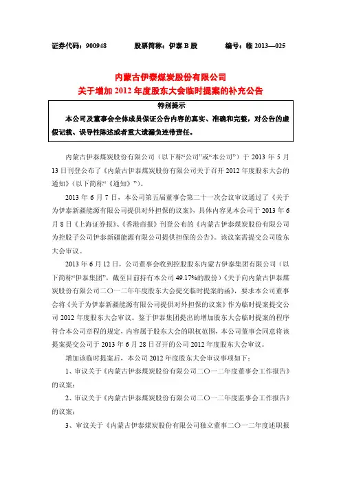 900948伊泰b股关于增加2012年度股东大会临时提案的补充公告