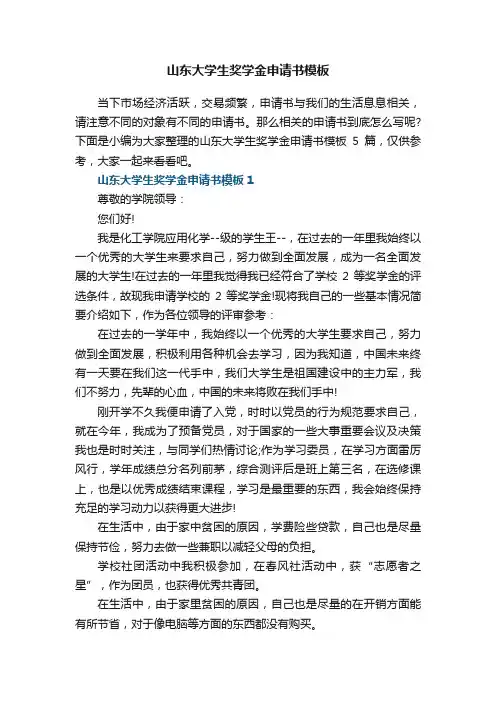 山东大学生奖学金申请书模板5篇